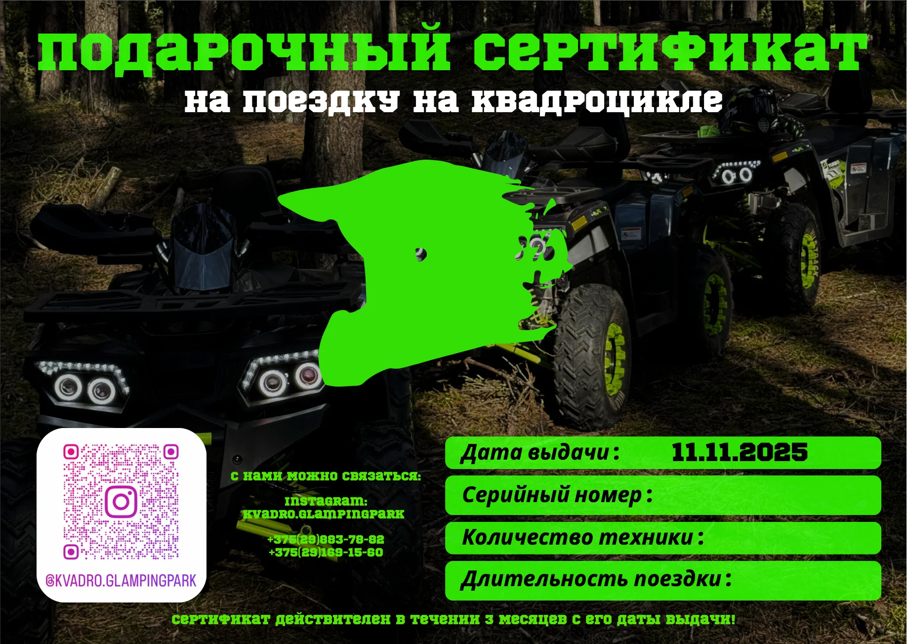 Квадроциклы — подарочный сертификат